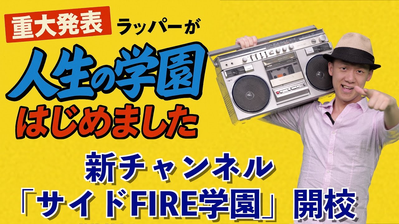 【重大発表】ラッパーが“人生の学園”はじめました｜新チャンネル「サイドFIRE学園」開校！