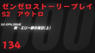 ゼンレスゾーンゼロ　プレイ動画　シーズン2 アウトロ　新・エリー都の落日（上）01