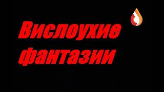 Вислоухие фантазии