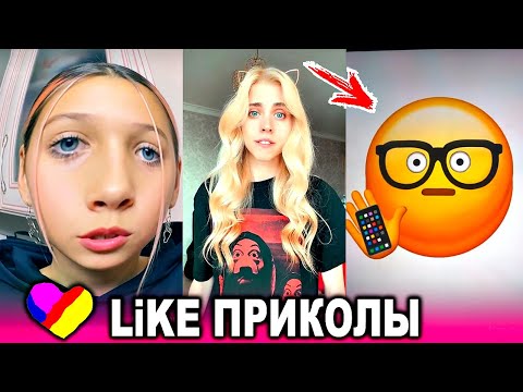 ЛУЧШИЕ ВИДЕО LIKEE 2020 | ПРИКОЛЫ LIKE | ЛУЧШЕЕ ИЗ ЛАЙК
