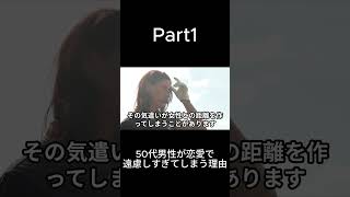 50代男性が恋愛で遠慮しすぎてしまう理由　part1