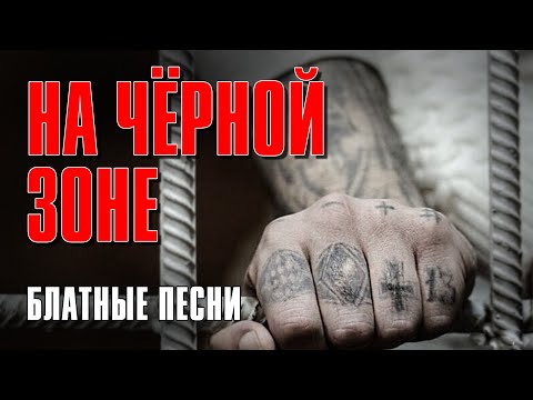 НА ЧЕРНОЙ ЗОНЕ | Блатные песни | Русский Шансон