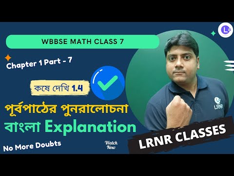 Chapter 1 Purba Pather Punoralochona (Koshe Dekhi 1.4) | পূর্বপাঠের পুনরালোচনা - কষে দেখি 1.4 (Episode 7)