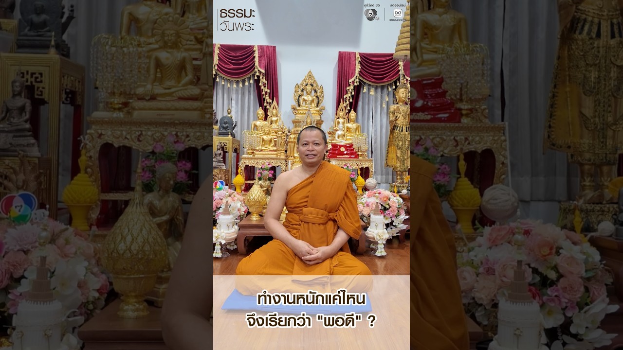 #ธรรมมะวันพระ 🙏✨ 💭ทำงานหนักแค่ไหนจึงเรียกว่า "พอด?