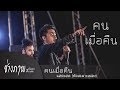 คนเมื่อคืน คัดเฉพาะเพลง