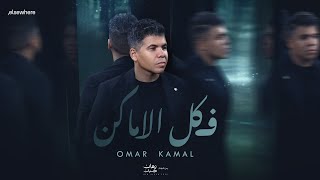 كلمات اغنية في كل الاماكن عمر كمال