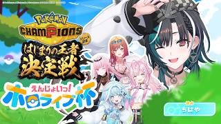 【 #ポケチャンホロライブ杯 】 はじまりの王者なるぞ！！！！！！【#輪堂千速 / #hololivedev_is  #FLOWGLOW 】