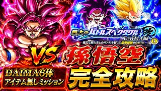 【ドッカンバトル】驚愕の5ターン攻略！至上のバトルスペクタクル改 DAIMA編『vs 孫悟空』全ミッション同時攻略解説！【新キャラ無し完全攻略】