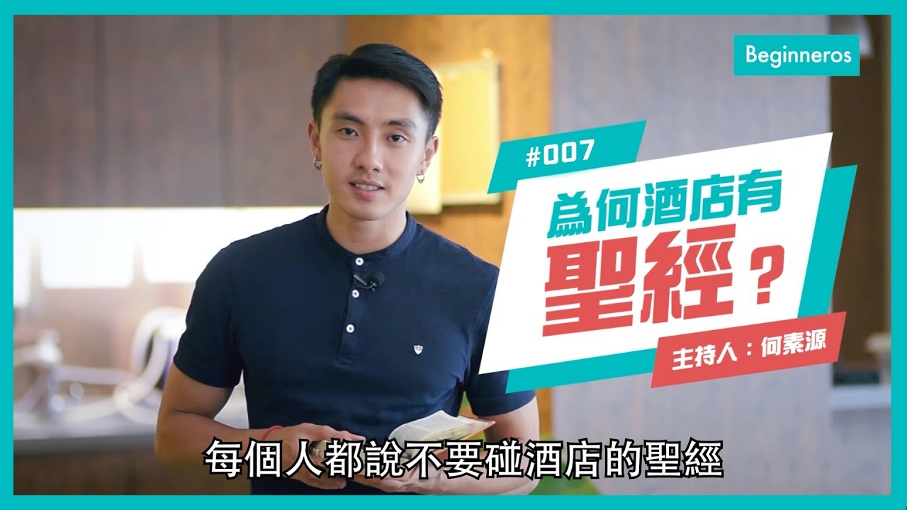 生活知識：為甚麼酒店會放有聖經？︱Beginneros