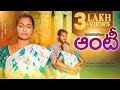 ఆంటీ Aunty Village Short Films Telugu New Short Films 2025 Village Romantic Short Film Telug