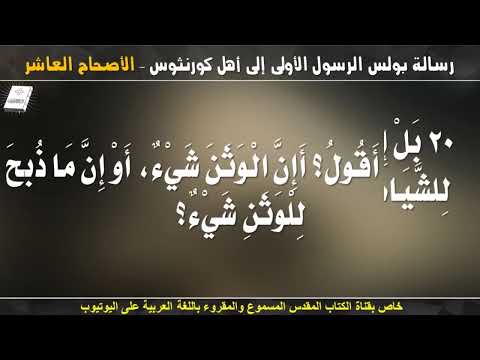 كورنثوس الأولى 10