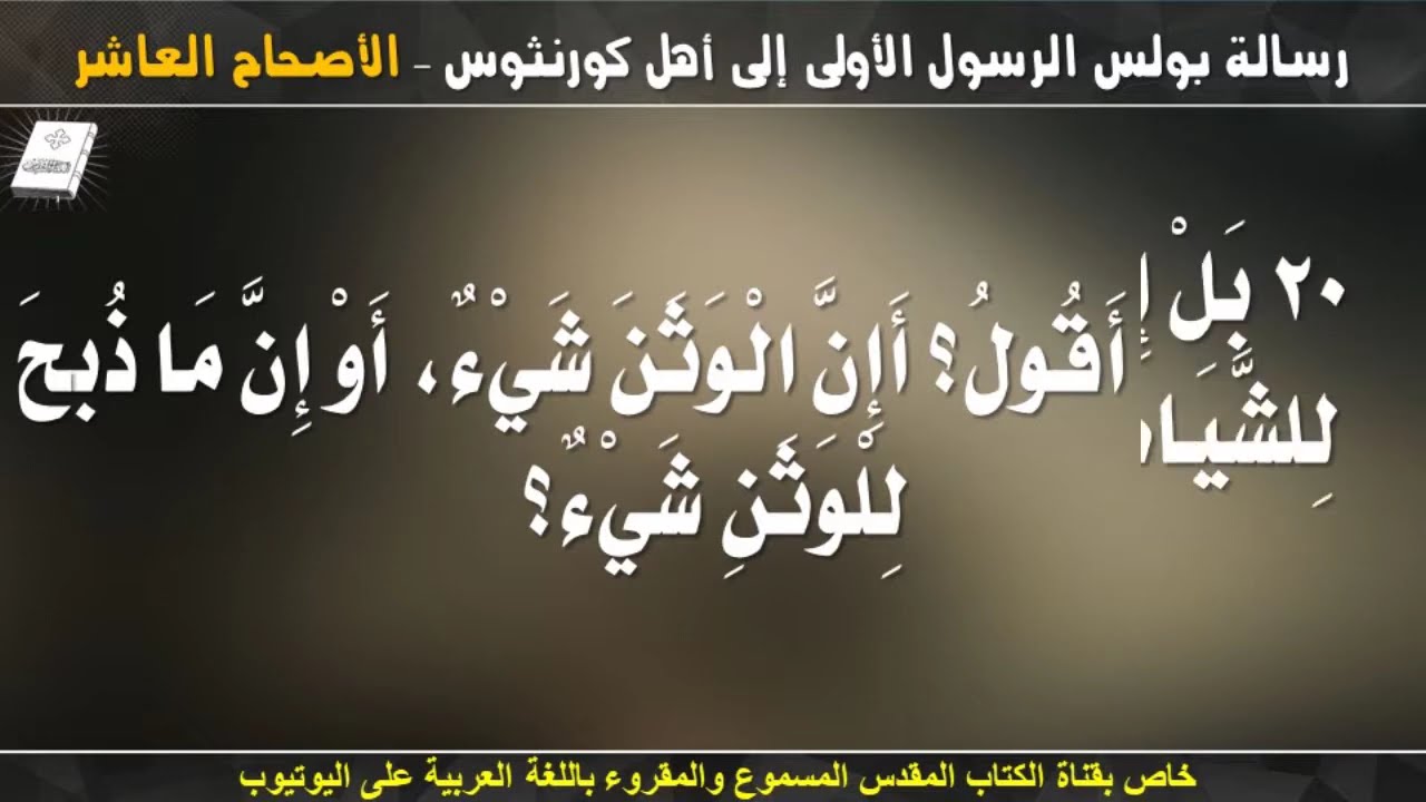 فيديو تفسير الكتاب المقدس | الكتاب المقدس رفيقي