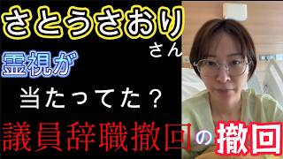 さとうさおりさんの議員辞職撤回の撤回とその他のニュース