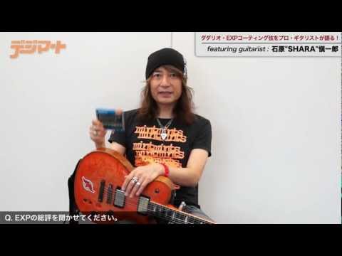 ダダリオEXPをプロ・ギタリストが語る！featuring guitarist：石原