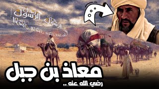 أعلم الصحابة بالحلال والحرام معاذ بن جبل فمن هو معاذ بن جبل وما قصته مع النبي للشيخ نواف السالم
