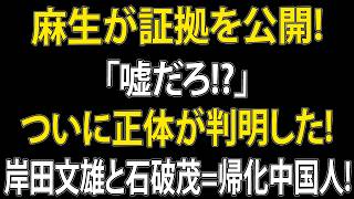 【永田町に激震】麻生×高市が“自民党大改造”へ極秘始動！岸田・石破に逆風直撃…「親中路線」をめぐる最終決戦で政界激震、まさかの展開へ！
