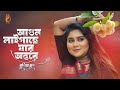 Premer Batas Laigache | Kishor Palash Feat. Munia Moon | মুনিয়া মুন | Bangla New Song | Music Video