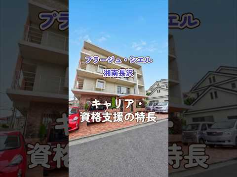 『プラージュ・シエル湘南長沢』キャリア・資格支援編
