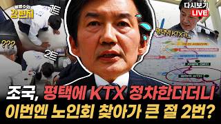 [류병수의 강펀치 Replay] 조국,  노인회 평택시지회 방문... 김웅 노인한테 재배를 하는 건 죽으란 말인데, 자기 사진 찍기 위해서 저런다는 게 놀랍죠