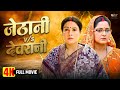 जेठानी Vs देवरानी की कहानी Anjana Singh Bhojpuri Full Movie 