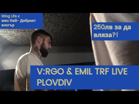 ДАВАХА МИ 250 ЛЕВА ДА ВКАРАМ МАЛЪК НА V:RGO & EMIL TRF LIVE PLOVDIV