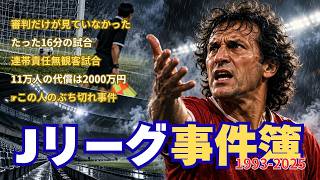 事件はスタジアムで起こっていた！歴史を変えたJリーグ事件簿