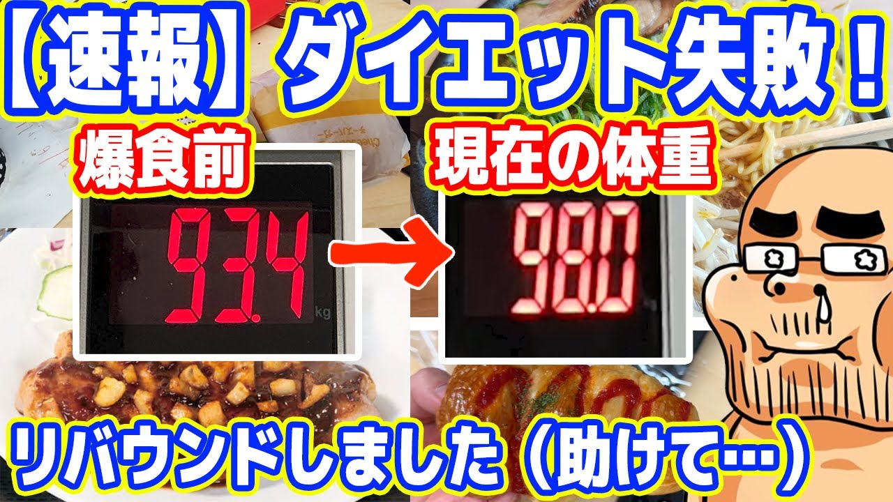 【速報】半年間続けたダイエットに失敗！リバウンドしました(´;ω;｀)【助けて】