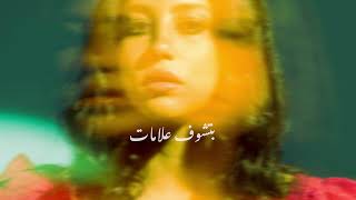 كلمات اغنية بتشوف علامات نوران ابو طالب