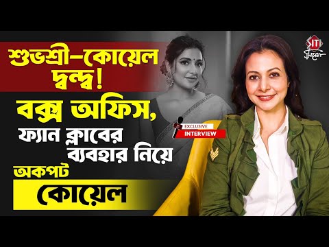 ইন্ডাস্ট্রি জটিলতা কেন গ্রাস করেনি কোয়েলকে কোনদিন? | Koel Mallick | Mitin Ektu khunir Sondhane
