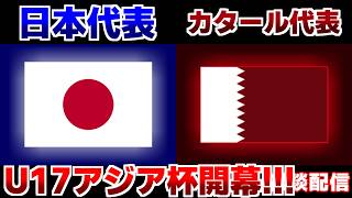 【アジア杯開幕!!!!】U17日本代表vsU17カタール代表｜サッカー日本代表/アジアカップ
