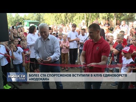 Новости Псков 03.09.2019 / Более ста спортсменов вступили в клуб единоборств «Кодокан»