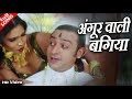 अंगूर वाली बगिया ना जइबो राजा HD वीडियो 