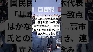 国民民主の玉木代表「基本政策の一致点はかなりある」…高市氏との連携前向き、連立入りにも含み#自民党 #日本維新の会 #国民民主党 #shorts