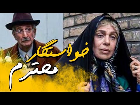 گوهر خیراندیش و فرهاد آئیش در فیلم خواستگار محترم | Khastegare Mohtaram
