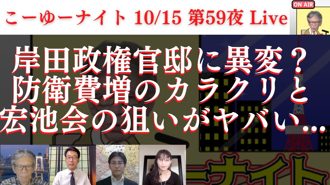 安倍元総理 山口県民葬の参加報告会。岸田政権官邸に異変？防衛費増のカラクリと宏池会の狙いがヤバい…西村幸祐×長尾たかし×吉田康一郎×さかきゆい×T【こーゆーナイト第５９夜】10/15土22-23時