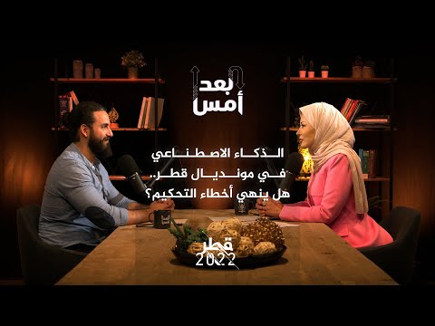 بودكاست بعد أمس الذكاء الاصطناعي في مونديال قطر.. هل ينهي أخطاء التحكيم؟