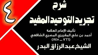 04 - شرح تجريد التوحيد المفيد (عام 1431 - 1432هـ)  -  الشيخ عبد الرزاق البدر image