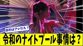 令和のナイトプール事情に迫る【美女に関する全ての反応集】