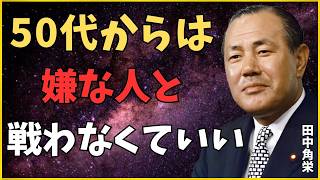 【田中角栄】「50代から人間関係がラクになる」嫌な人の正しい扱い方5選｜『戦うな、距離を変えろ』