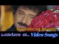 Ajja Alad Mara Ondagona Baa ಒಂದಾಗೋಣ ಬಾ Kannada Video Songs