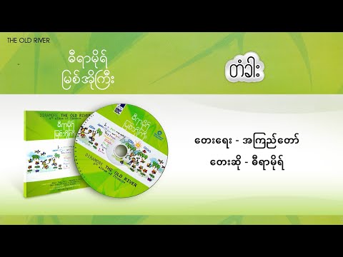 တံခါး - ဓီရာမိုရ် (Official Lyric Video)