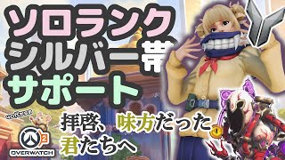 【OW2】ソロランク/シルバー帯/サポキリコ→モイラ/スラヴァーサ