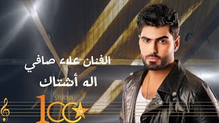 كلمات اغنية اله اشتاك علاء صافي