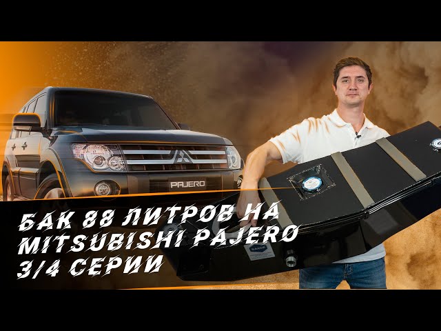 Пластиковый бак паджеро 4 Пластиковый бак паджеро 4