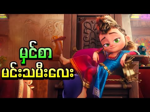 မင်းသမီးအယောင်ဆောင်တဲ့ မှင်စာလေး || Pil ( 2021 )