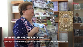 Презентация «Архангельского»