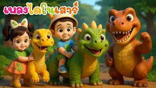 เพลงไดโนเสาร์  เจ้าไดโนเสาร์  -พีุ่น่น เพลงเด็กคิดส์มีซอง 2568 | KidsMeSong