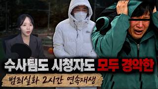 Download lagu 수사팀도 시청자도 모두 경악했던 범죄실화 2시간 모음 | 국내 사건 mp3 Download lagu 수사팀도 시청자도 모두 경악했던 범죄실화 2시간 모음 | 국내 사건 mp3