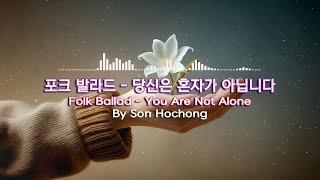포크 발라드 - 당신은 혼자가 아닙니다 [No Copyrights Music]