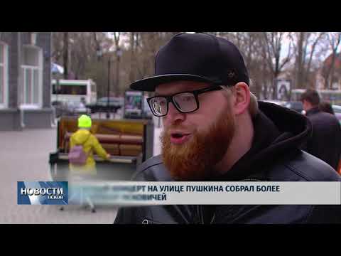 23.04.2018 # Уличный концерт на улице Пушкина собрал более четырехсот псковичей